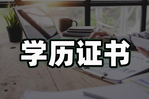深圳客户学历证定制案例